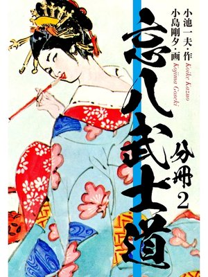 cover image of 忘八武士道　分冊版　2